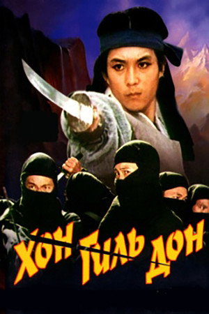 Хон Гиль Дон (фильм, 1986)