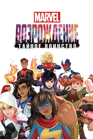MARVEL: Возрождение. Тайное воинство (мультфильм, 2018)