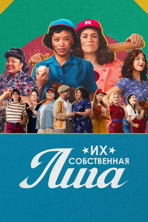 Их собственная лига (сериал, 2022)