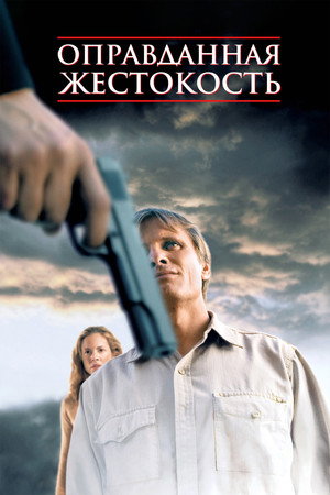 Оправданная жестокость (фильм, 2005)