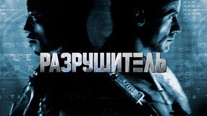 Разрушитель (фильм, 1993)