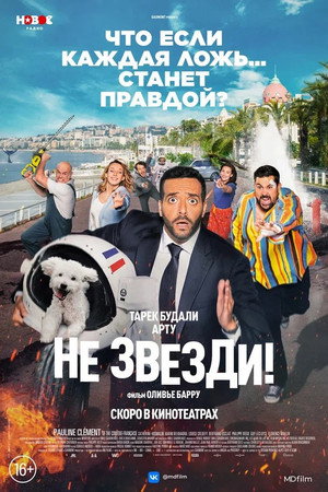 Не звезди! (фильм, 2022)