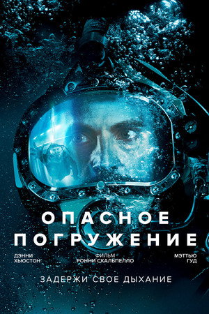 Опасное погружение (фильм, 2015)
