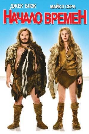 Начало времен (фильм, 2009)
