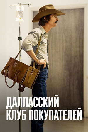 Далласский клуб покупателей (фильм, 2013)