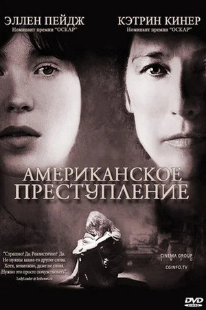 Американское преступление (фильм, 2007)