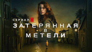 Затерянная в метели (сериал, 2023)