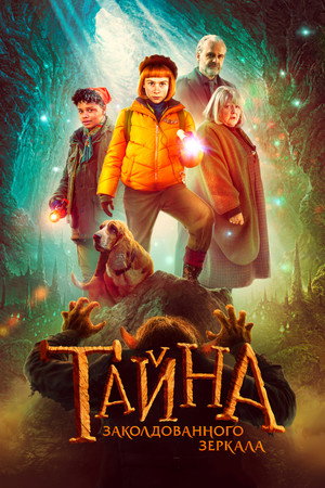 Тайна заколдованного зеркала (фильм, 2023)