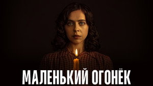 Маленький огонёк (сериал, 2023)