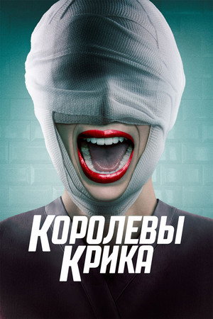 Королевы крика (сериал, 2015)