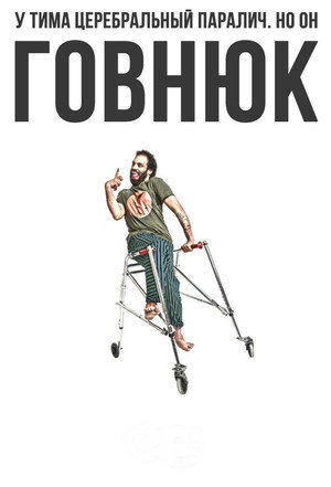 Придурок (сериал, 2019)