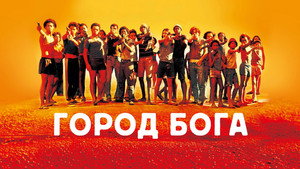 Город Бога (фильм, 2002)