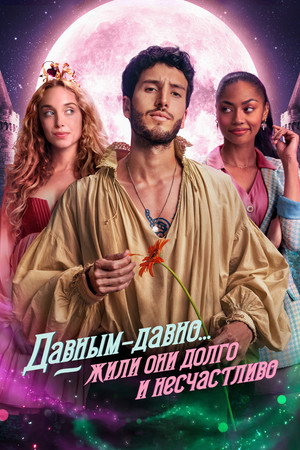 Давным-давно... жили они долго и несчастливо (сериал, 2022)