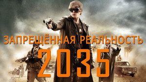 Запрещённая реальность (фильм, 2013)