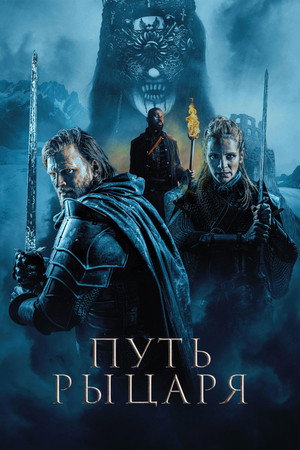 Путь рыцаря (фильм, 2025)