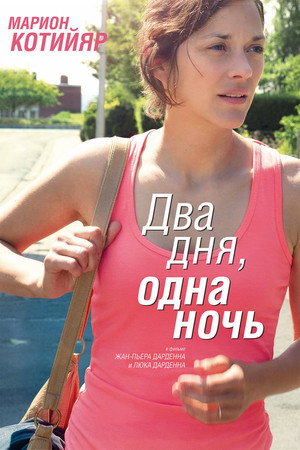 Два дня, одна ночь (фильм, 2014)