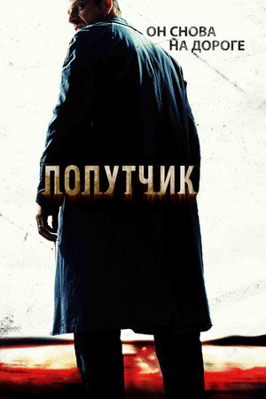 Попутчик (фильм, 2007)