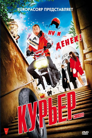 Курьер (фильм, 2010)