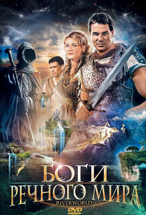 Боги речного мира (фильм, 2003)
