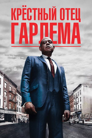 Крёстный отец Гарлема (сериал, 2019)