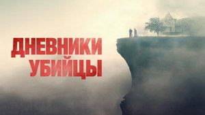 Дневники убийцы (фильм, 2021)