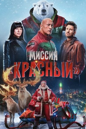 Миссия: Красный (фильм, 2024)