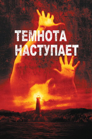 Темнота наступает (фильм, 2003)