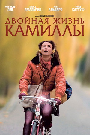 Двойная жизнь Камиллы (фильм, 2012)
