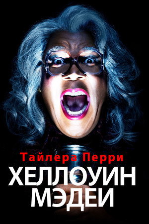 Хэллоуин Мэдеи (фильм, 2016)