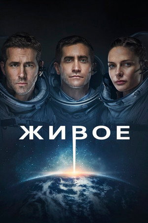 Живое (фильм, 2017)