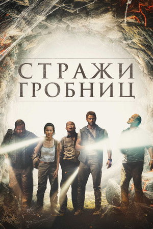 7 хранителей гробницы (фильм, 2018)