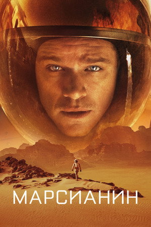 Марсианин (фильм, 2015)