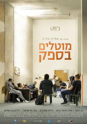 Сомнительные (фильм, 2017)