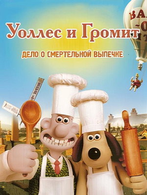 Уоллес и Громит: Дело о смертельной выпечке (мультфильм, 2008)