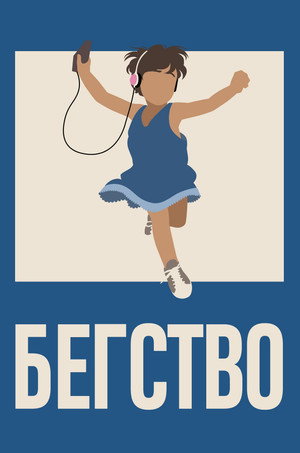 Побег (мультфильм, 2021)