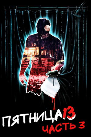 Пятница 13-е — Часть 3 (фильм, 1982)