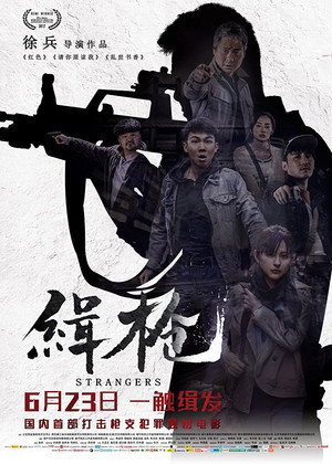 Незнакомцы (фильм, 2017)