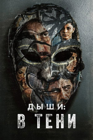 Дыши: В тени (сериал, 2020)