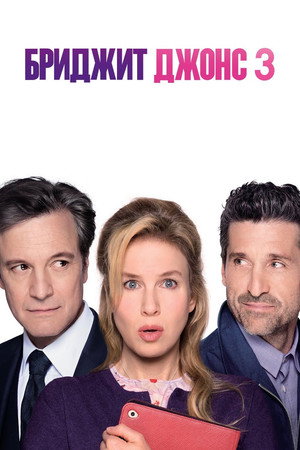 Бриджит Джонс 3 (фильм, 2016)