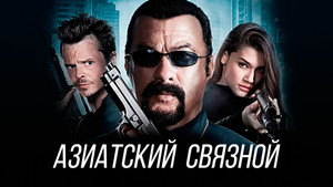 Азиатский связной (фильм, 2015)