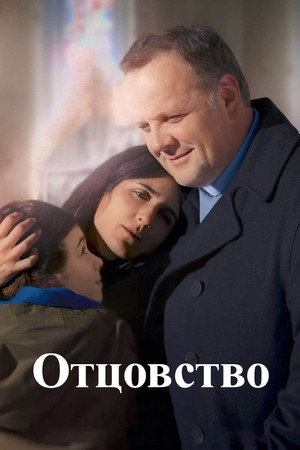 Отцовство (фильм, 2024)