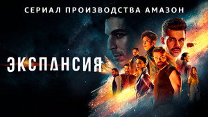 Пространство (сериал, 2015)