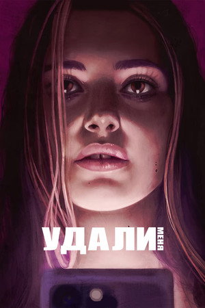 Удали меня (сериал, 2021)