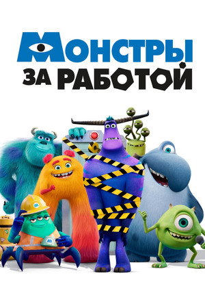 Монстры за работой (мультсериал, 2021)