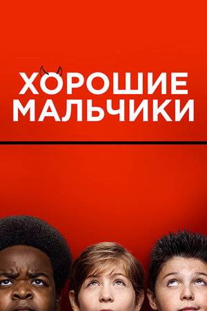 Хорошие мальчики (фильм, 2019)