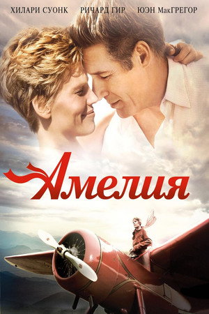 Амелия (фильм, 2009)