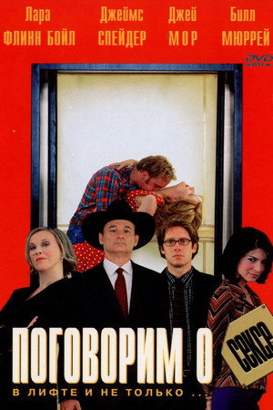 Поговорим о сексе (фильм, 2001)