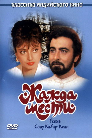 Жажда мести (фильм, 1988)