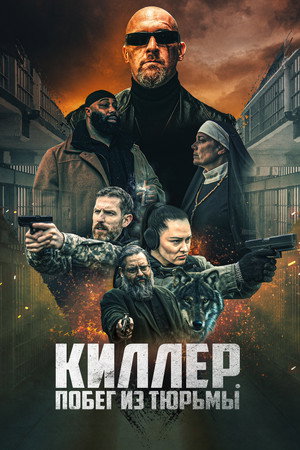 Киллер. Побег из тюрьмы (фильм, 2022)