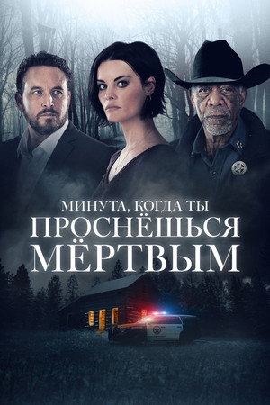 Минута, когда ты проснешься мертвым (фильм, 2022)